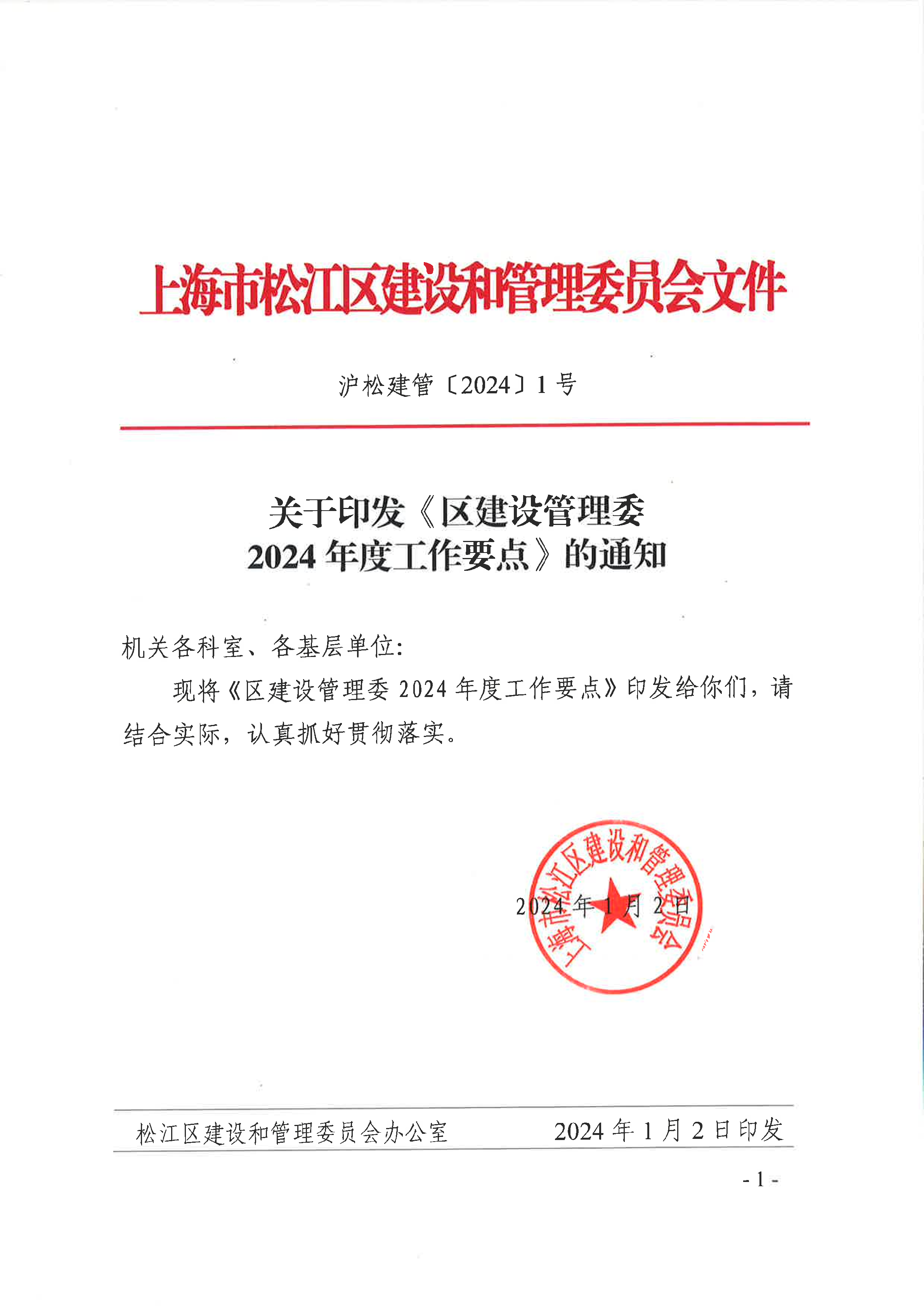 1号 关于印发《区建设管理委2024年度工作要点》的通知.pdf